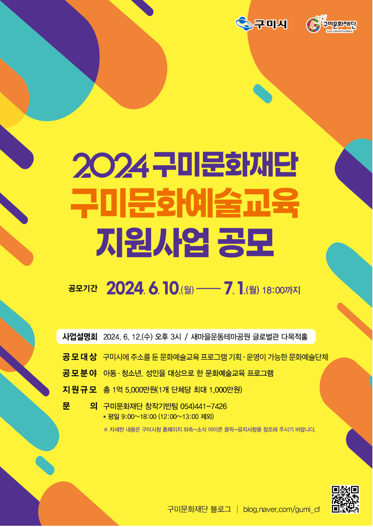 2024 구미문화재단 구미 문화예술교육지원사업 공모 (수정공고 24. 6. 14.)